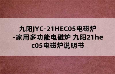 九阳JYC-21HEC05电磁炉-家用多功能电磁炉 九阳21hec05电磁炉说明书